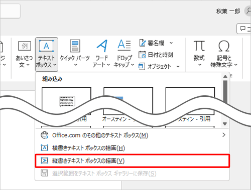 表示された一覧から「縦書きテキストボックスの描画」をクリックします