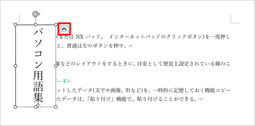 テキストボックスの枠の右上にある「レイアウトオプション」をクリックします