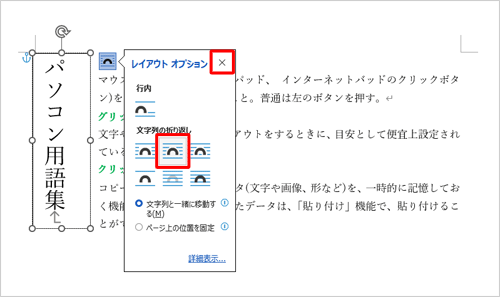 任意の配置方法をクリックし、「×」（閉じる）をクリックします