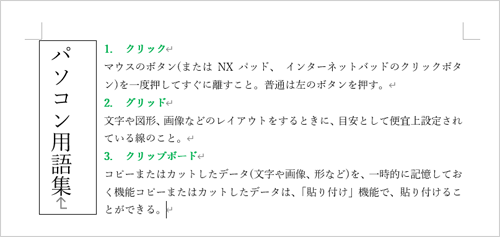 横書き文書に縦書きの文章が挿入されたことを確認してください