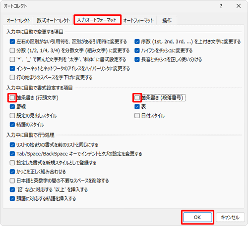 「入力中に自動で書式設定する項目」欄の「箇条書き（行頭文字）」および「箇条書き（段落番号）」のチェックを外して、「OK」をクリックします