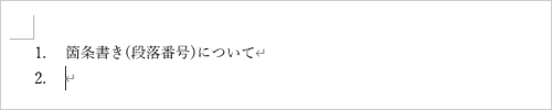 箇条書き（段落番号）