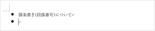 箇条書き（行頭文字）