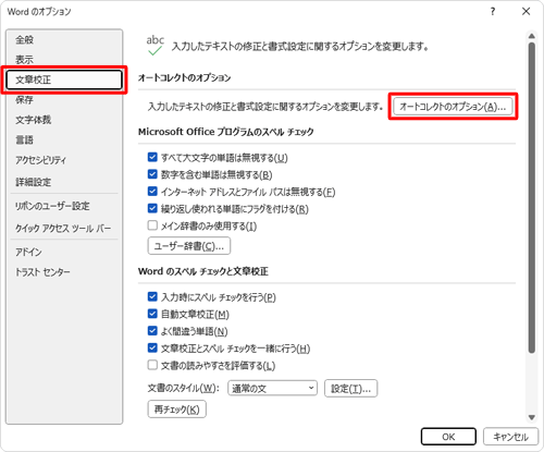 画面左側から「文章校正」をクリックし、「オートコレクトのオプション」欄の「オートコレクトのオプション」をクリックします
