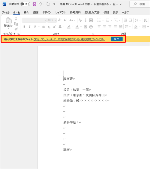異常終了後にWordを起動した状態（一例）