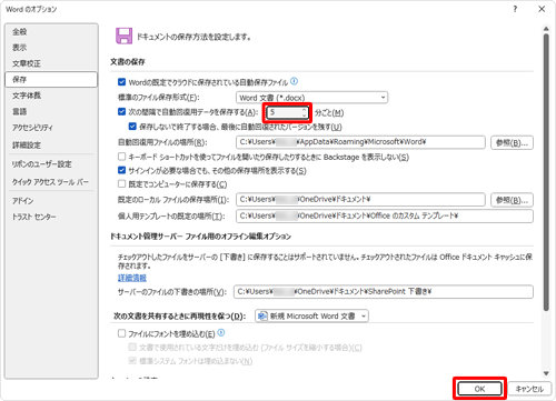 「次の間隔で自動回復用データを保存する」の右側のボックスに、自動保存を行う間隔を入力して「OK」をクリックします