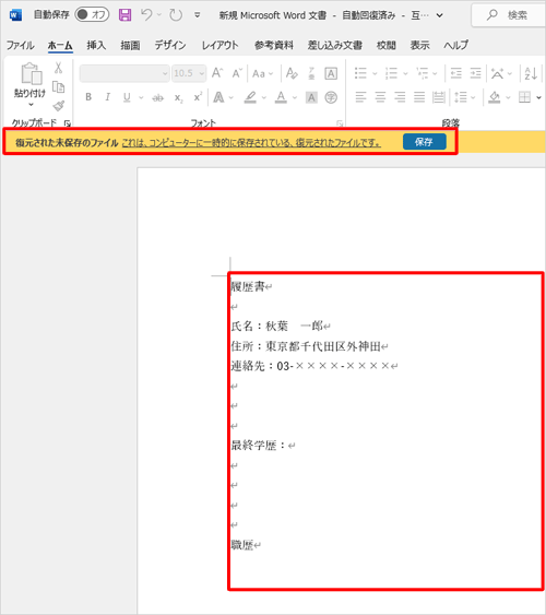 データを保存せずにWordが終了した場合、次回起動時に「復元された未保存のファイル」が自動的に開き、自動保存された内容が表示されます