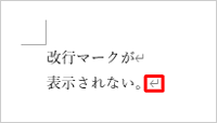 改行マーク：表示