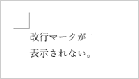 改行マーク：非表示