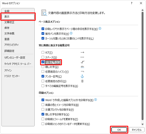 「表示」をクリックし、「常に画面に表示する編集記号」欄の「段落記号」にチェックを入れて「OK」をクリックします
