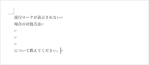 改行マークが表示されたことを確認してください