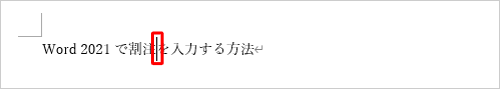 割注を入力する位置にカーソルを合わせます
