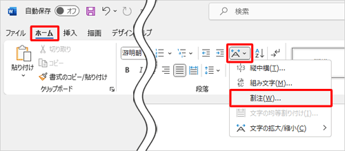リボンから「ホーム」タブをクリックし、「段落」グループの「拡張書式」をクリックして、表示された一覧から「割注」をクリックします