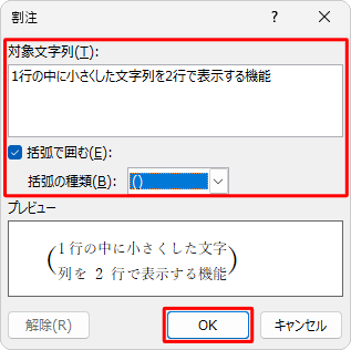 「対象文字列」ボックスに割注で表示する文字を入力し、文字を括弧で囲む場合は「括弧で囲む」にチェックを入れ、「括弧の種類」を選択して、「OK」をクリックします