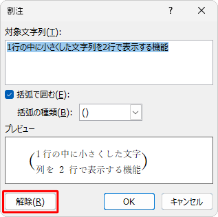 割注を解除するには、入力した割注をドラッグして選択し、手順2の操作を行い「割注」画面で「解除」をクリックします