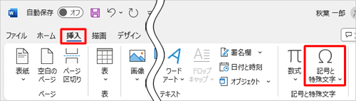 リボンから「挿入」タブをクリックし、「記号と特殊文字」グループの「記号と特殊文字」をクリックします