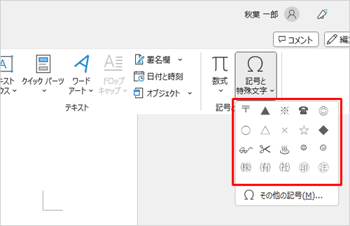 表示された一覧から、入力したい記号や特殊文字をクリックします