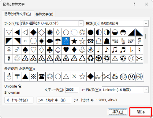 挿入が完了したら、「閉じる」をクリックします