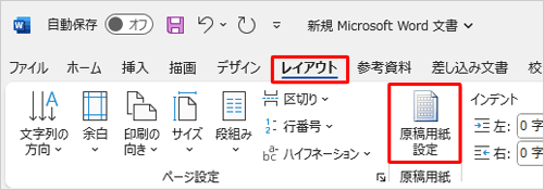 リボンから「レイアウト」タブをクリックし、「原稿用紙設定」をクリックします