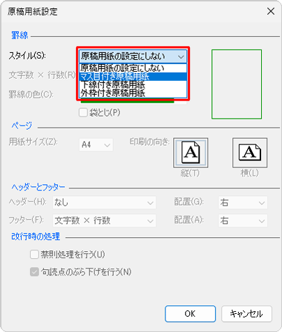 「スタイル」ボックスをクリックし、任意の原稿用紙の形式をクリックします
