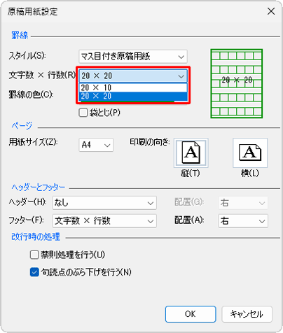 「文字数ｘ行数」ボックスをクリックし、文字数と行数の組み合わせを設定します