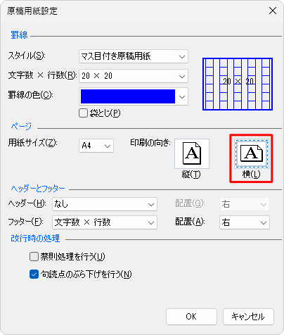 「印刷の向き」欄で用紙の印刷の向きをクリックします