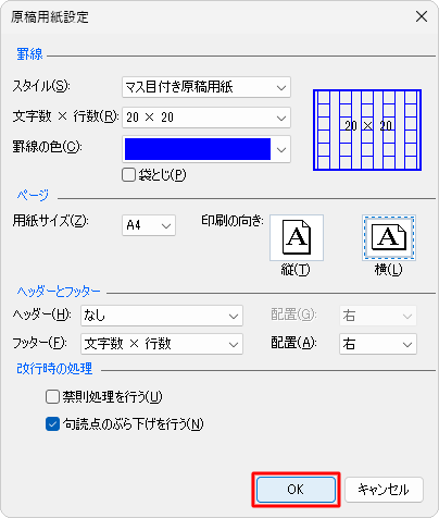 設定が完了したら、「OK」をクリックします