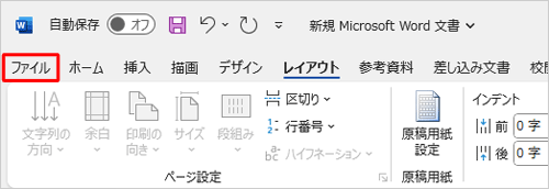リボンから「ファイル」タブをクリックします