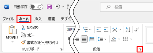 「ホーム」タブをクリックし、「段落」グループの「段落の設定」をクリックします