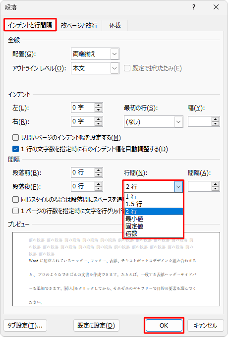 「インデントと行間隔」タブをクリックし、「行間」ボックスをクリックして、設定したい行間の種類をクリックしたら、「OK」をクリックします