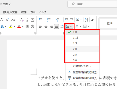 「段落」グループの「行と段落の間隔」からも変更できます