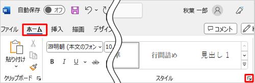 リボンから「ホーム」タブをクリックし、「スタイル」グループの「スタイル」をクリックします