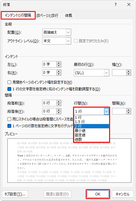 「インデントと行間隔」タブをクリックし、「行間」ボックスをクリックして、設定したい行間の種類をクリックしたら、「OK」をクリックします