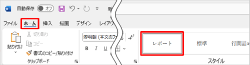 リボンから「ホーム」タブをクリックし、「スタイル」グループから作成したスタイルをクリックします