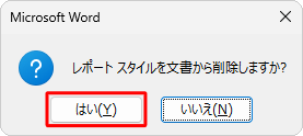 「（スタイル名）スタイルを文書から削除しますか？」というメッセージが表示されたら、「はい」をクリックします