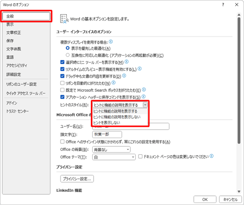 「全般」をクリックし、「ユーザーインターフェイスのオプション」欄から、「ヒントのスタイル」ボックスをクリックして、表示された一覧から任意の項目をクリックします