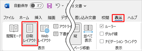 リボンから「表示」タブをクリックし、「表示」グループの「印刷レイアウト」をクリックします