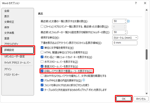 「詳細設定」をクリックし、「表示」欄の「印刷レイアウト表示で垂直ルーラーを表示する」にチェックを入れ、「OK」をクリックします