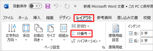 リボンから「レイアウト」タブをクリックして、「ページ設定」グループの「行番号」をクリックします