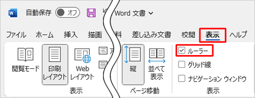 リボンから「表示」タブをクリックし、「表示」グループの「ルーラー」にチェックを入れます