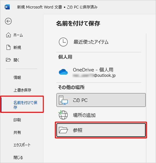 「名前を付けて保存」をクリックし、「参照」をクリックします