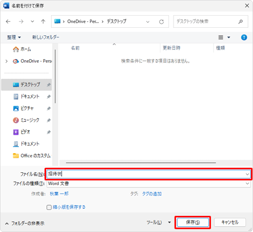 「ファイル名」ボックスに任意の名前を入力し、「保存」をクリックします