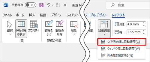 表示された一覧から「文字列の幅に自動調整」をクリックします