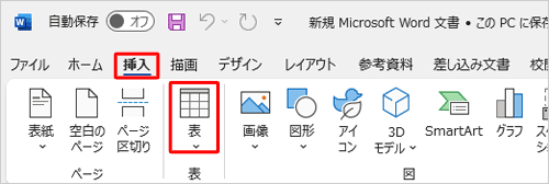 リボンから「挿入」タブをクリックし、「表」グループの「表」をクリックします