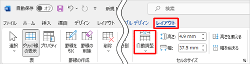 作成した表の任意のセルをクリックし、リボンから「レイアウト」タブをクリックして、「セルのサイズ」グループの「自動調整」をクリックします