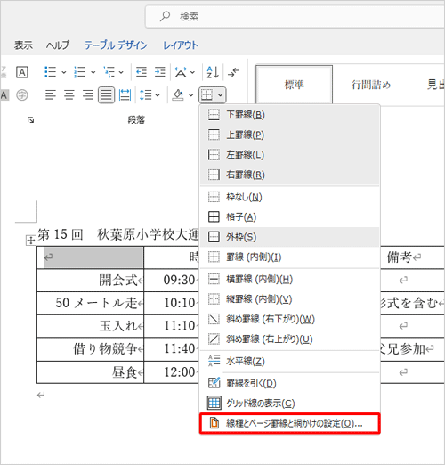 表示された一覧から、「線種とページ罫線と網かけの設定」をクリックします