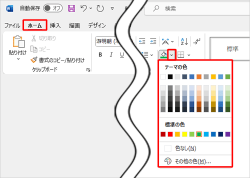 リボンから「ホーム」タブをクリックし、「段落」グループから「塗りつぶし」の右側にある「∨」をクリックし、任意の色をクリックします