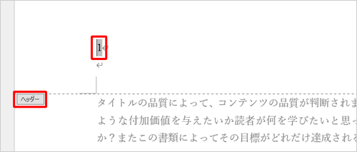 ページ番号をダブルクリックし、「ヘッダー」が表示され、編集できる状態にします