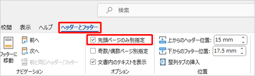 リボンから「ヘッダーとフッター」タブをクリックし、「オプション」グループの「先頭ページのみ別指定」にチェックを入れます