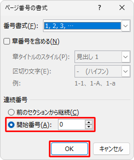 「開始番号」をクリックし、「開始番号」ボックスに「0」を入力して「OK」をクリックします